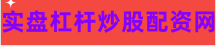 短线配资炒股