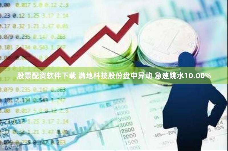 股票配资软件下载 满地科技股份盘中异动 急速跳水10.00%