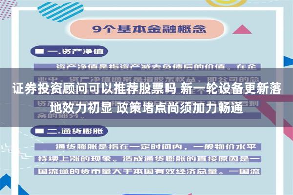 证券投资顾问可以推荐股票吗 新一轮设备更新落地效力初显 政策堵点尚须加力畅通