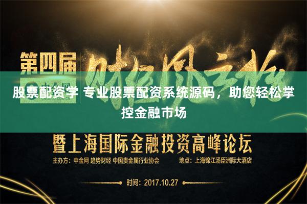 股票配资学 专业股票配资系统源码，助您轻松掌控金融市场