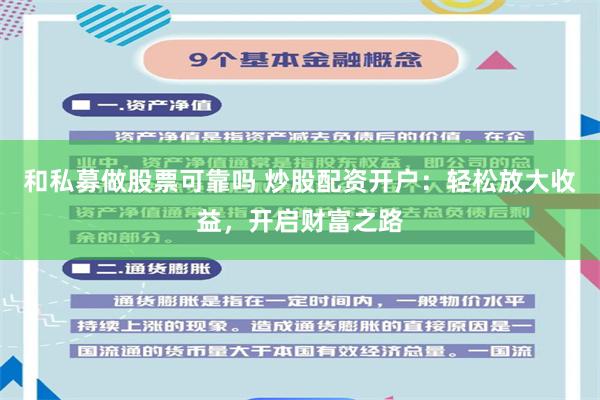 和私募做股票可靠吗 炒股配资开户:轻松放大收益,开启财富之路