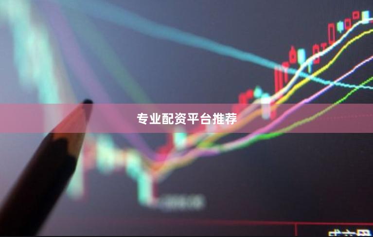 专业配资平台推荐