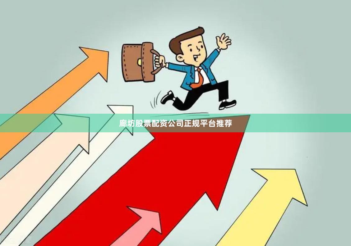 廊坊股票配资公司正规平台推荐
