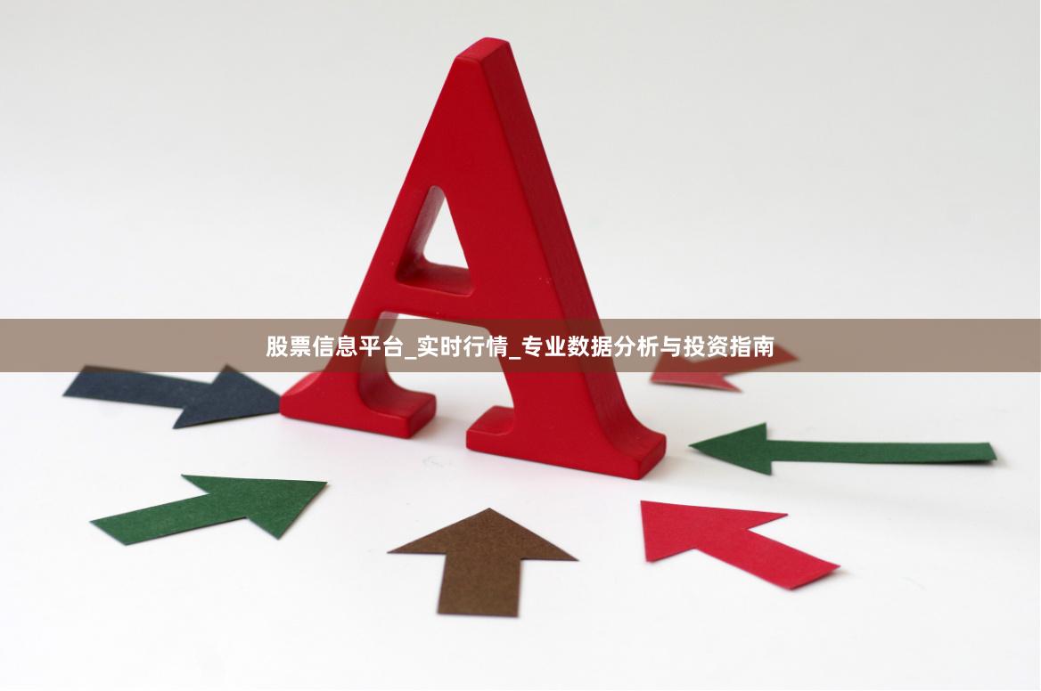 股票信息平台_实时行情_专业数据分析与投资指南