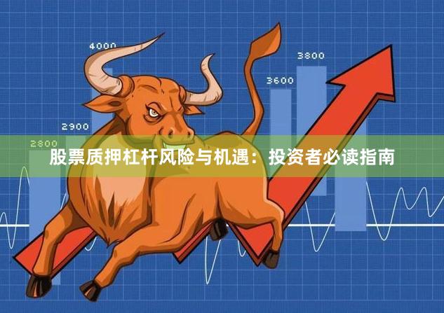股票质押杠杆风险与机遇：投资者必读指南