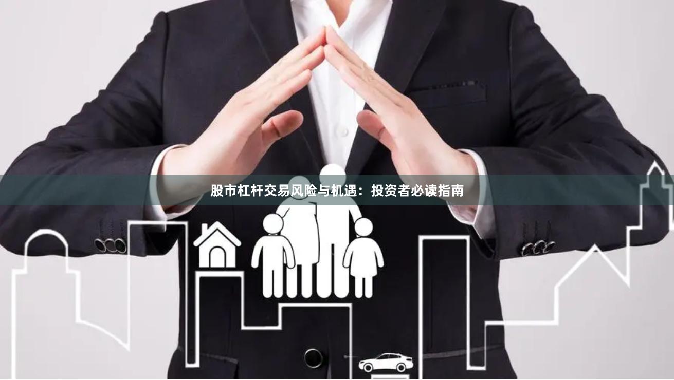 股市杠杆交易风险与机遇：投资者必读指南