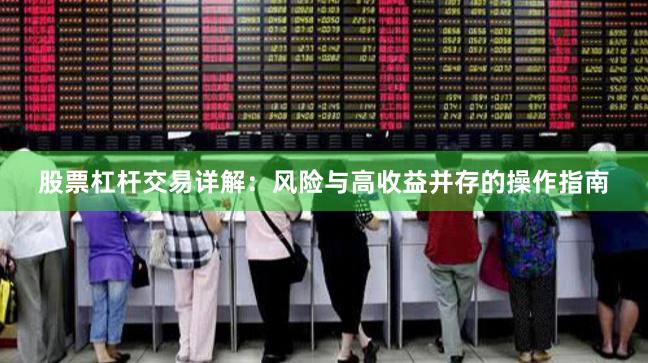 股票杠杆交易详解：风险与高收益并存的操作指南