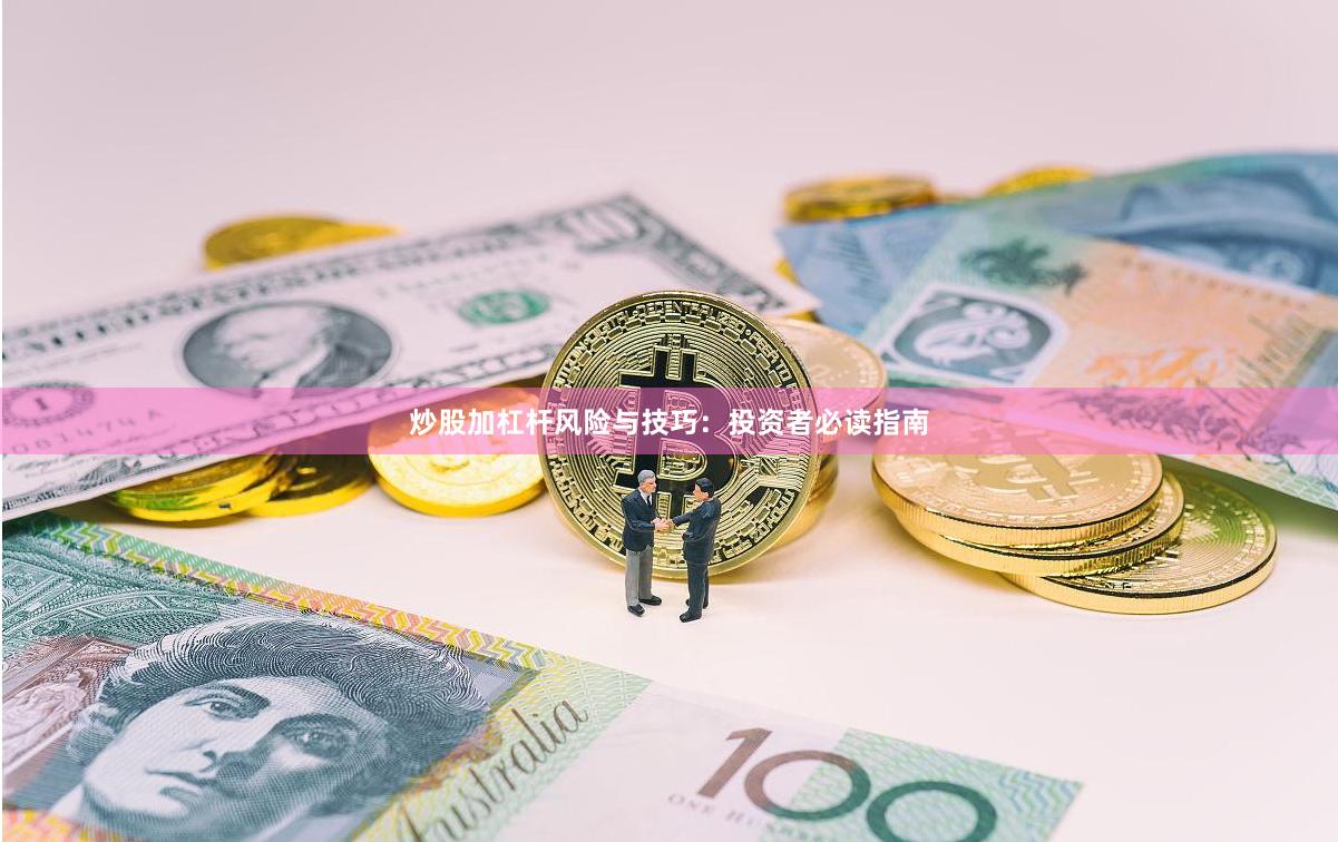 炒股加杠杆风险与技巧：投资者必读指南