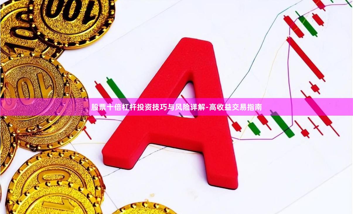 股票十倍杠杆投资技巧与风险详解-高收益交易指南