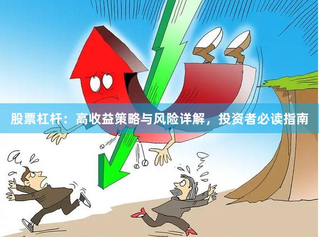 股票杠杆：高收益策略与风险详解，投资者必读指南