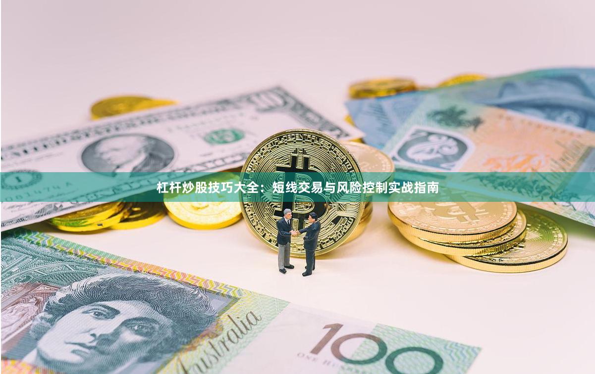 杠杆炒股技巧大全：短线交易与风险控制实战指南