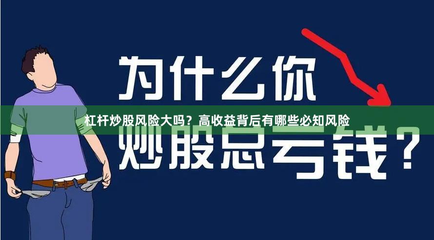 杠杆炒股风险大吗?高收益背后有哪些必知风险