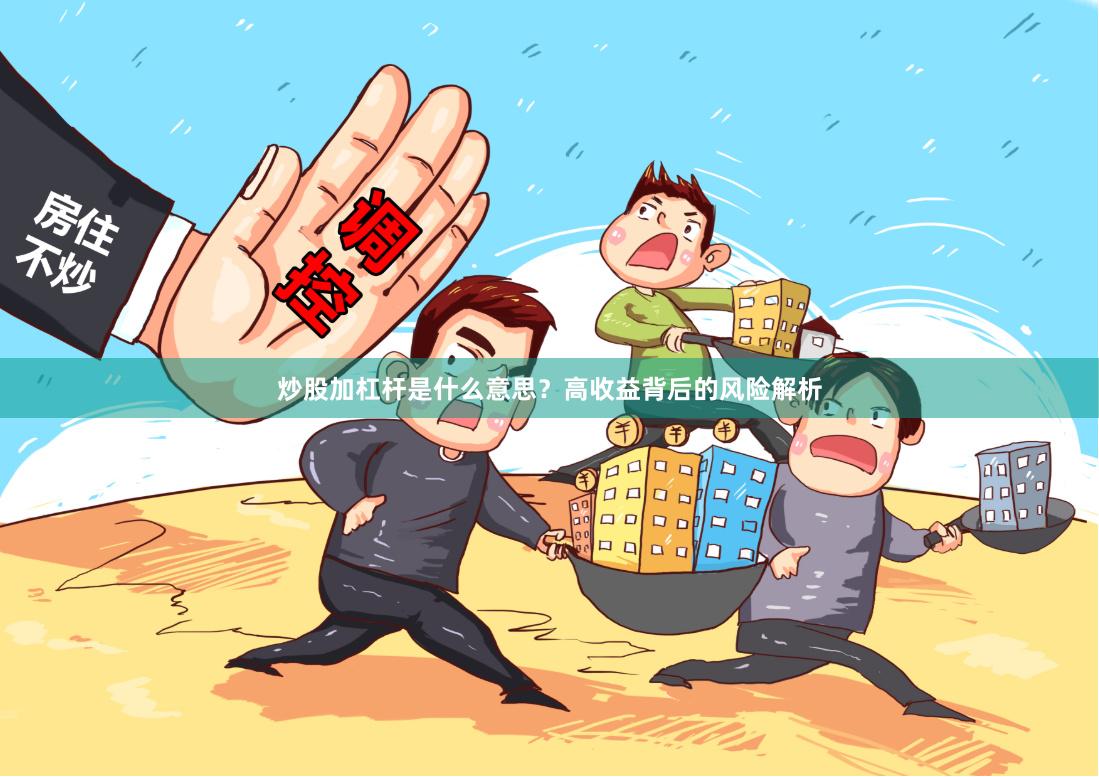炒股加杠杆是什么意思？高收益背后的风险解析