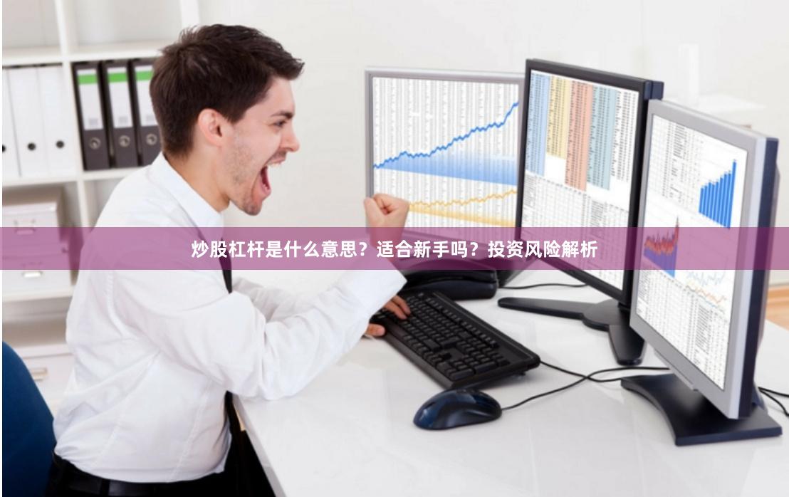 炒股杠杆是什么意思？适合新手吗？投资风险解析