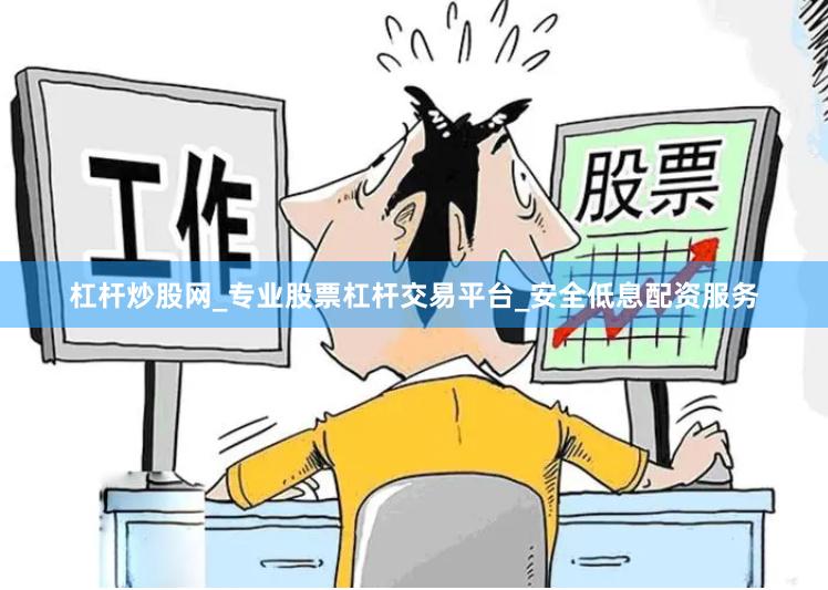 杠杆炒股网_专业股票杠杆交易平台_安全低息配资服务