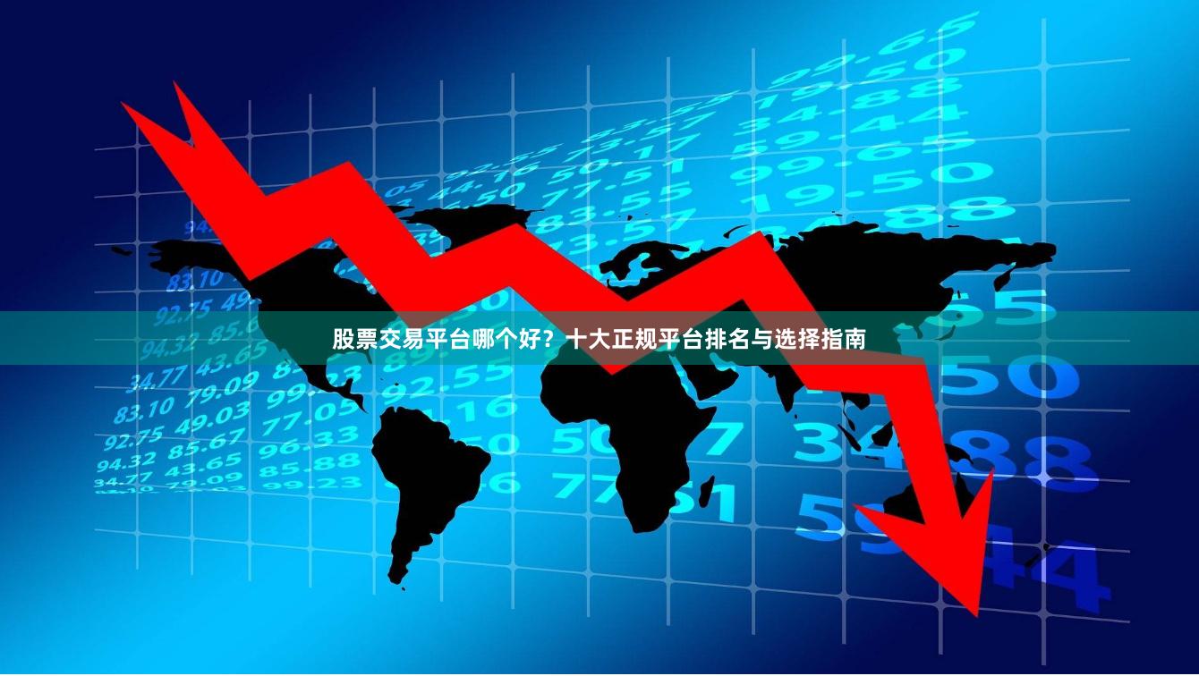 股票交易平台哪个好？十大正规平台排名与选择指南