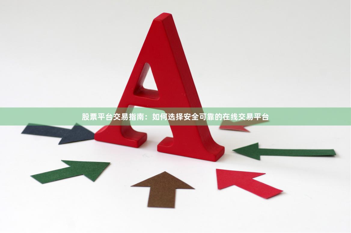 股票平台交易指南：如何选择安全可靠的在线交易平台