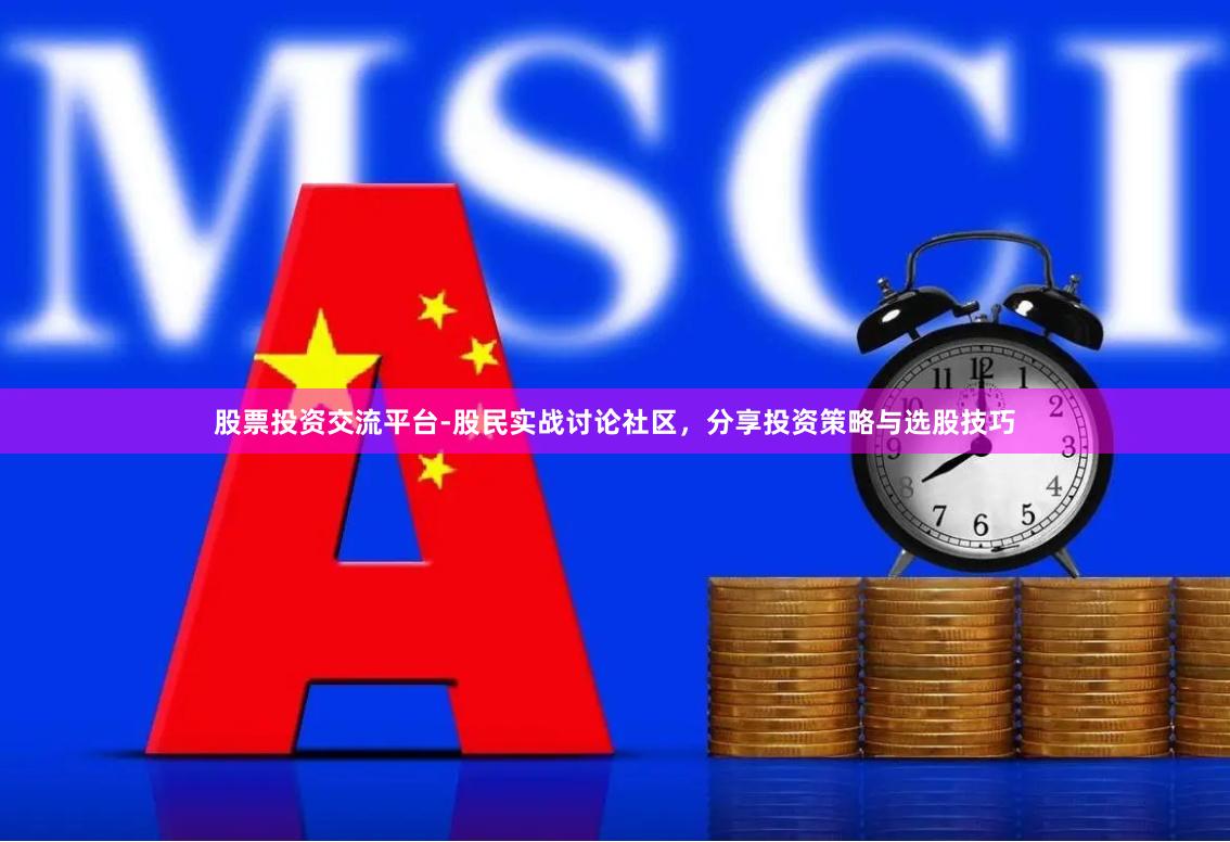 股票投资交流平台-股民实战讨论社区，分享投资策略与选股技巧