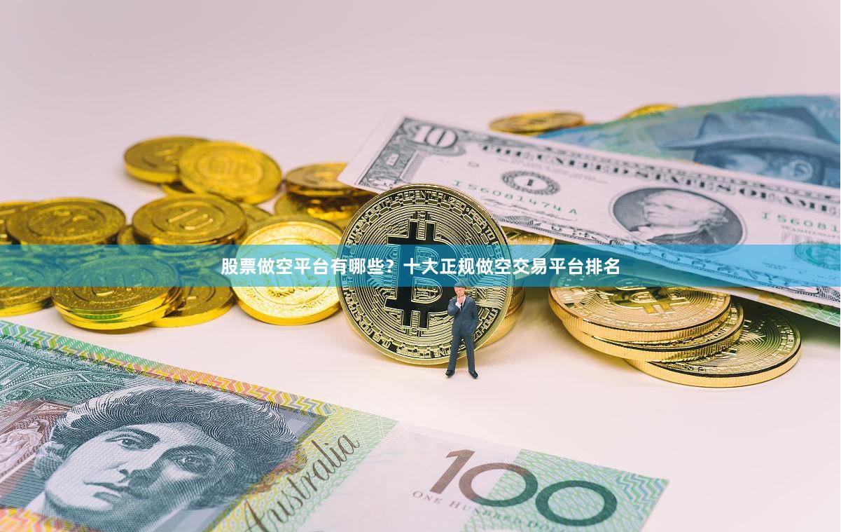 股票做空平台有哪些?十大正规做空交易平台排名