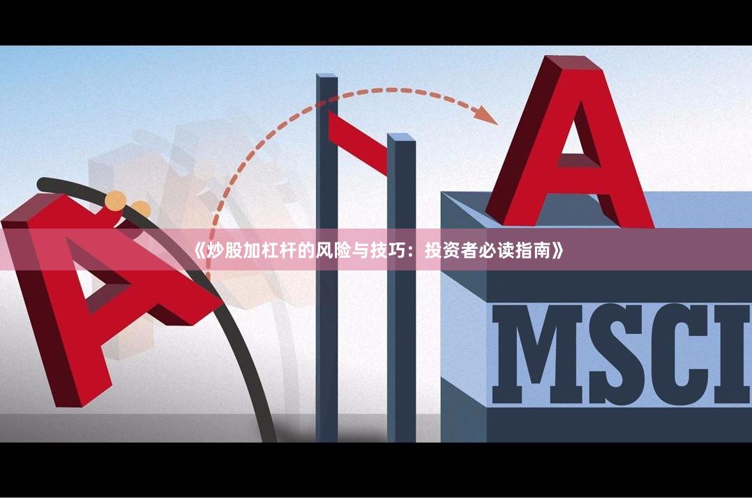 《炒股加杠杆的风险与技巧：投资者必读指南》