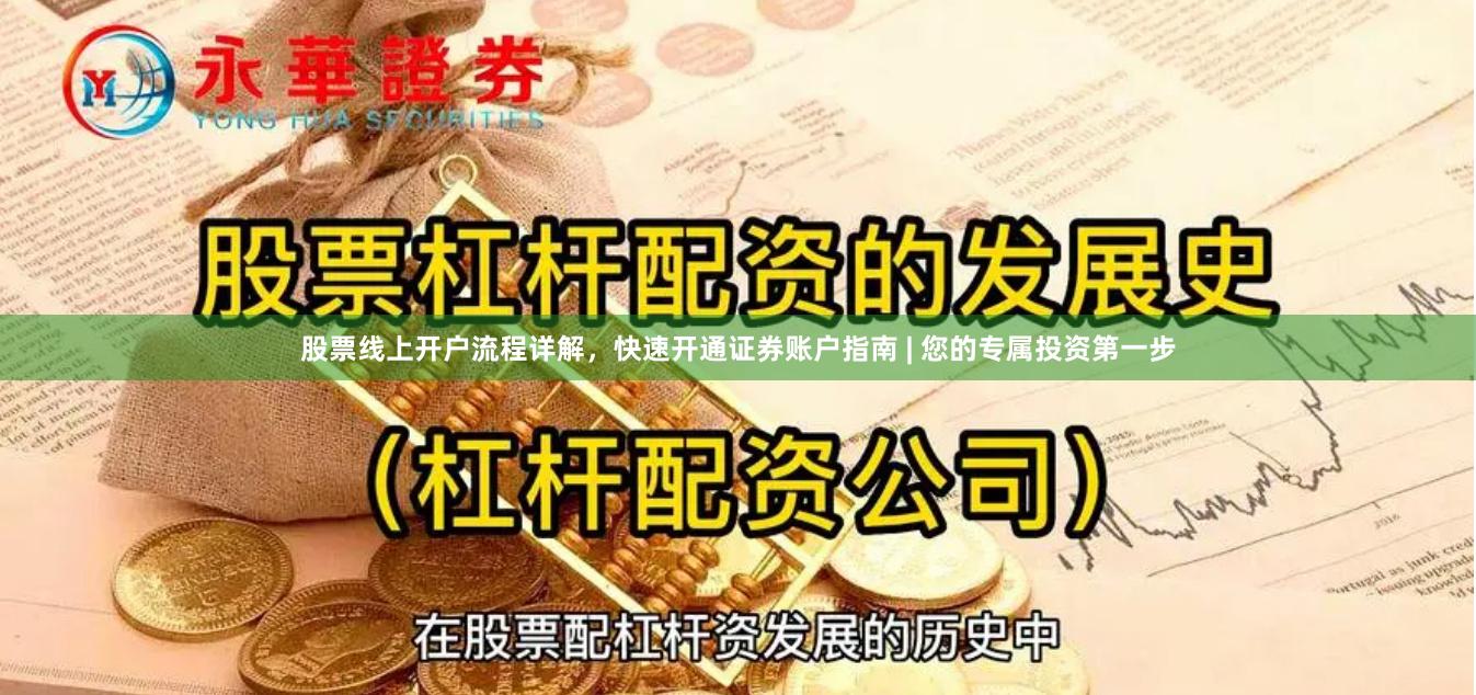股票线上开户流程详解，快速开通证券账户指南 | 您的专属投资第一步