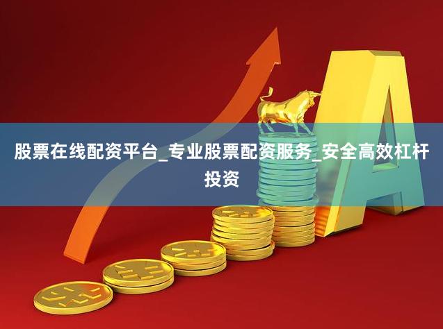 股票在线配资平台_专业股票配资服务_安全高效杠杆投资