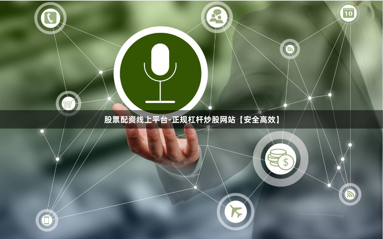股票配资线上平台-正规杠杆炒股网站【安全高效】