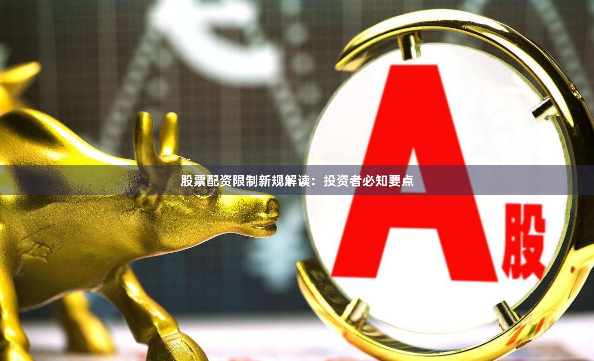 股票配资限制新规解读:投资者必知要点