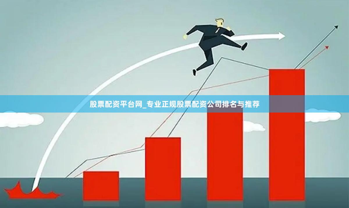 股票配资平台网_专业正规股票配资公司排名与推荐