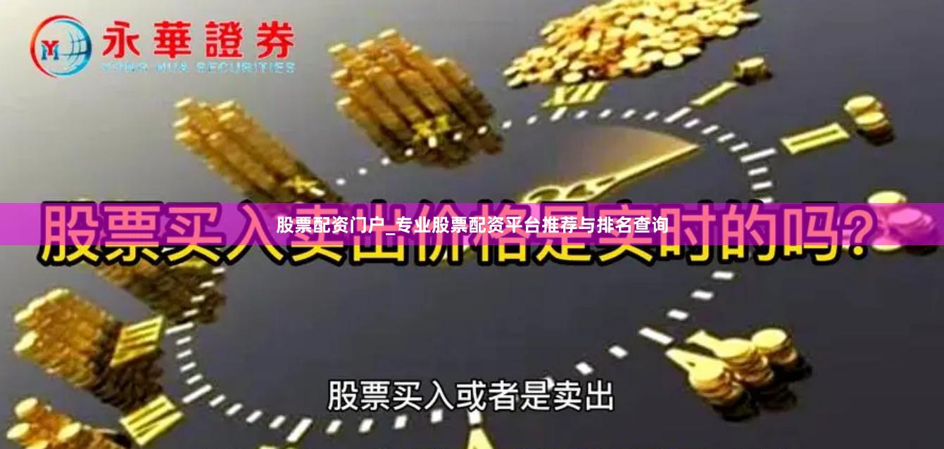 股票配资门户_专业股票配资平台推荐与排名查询