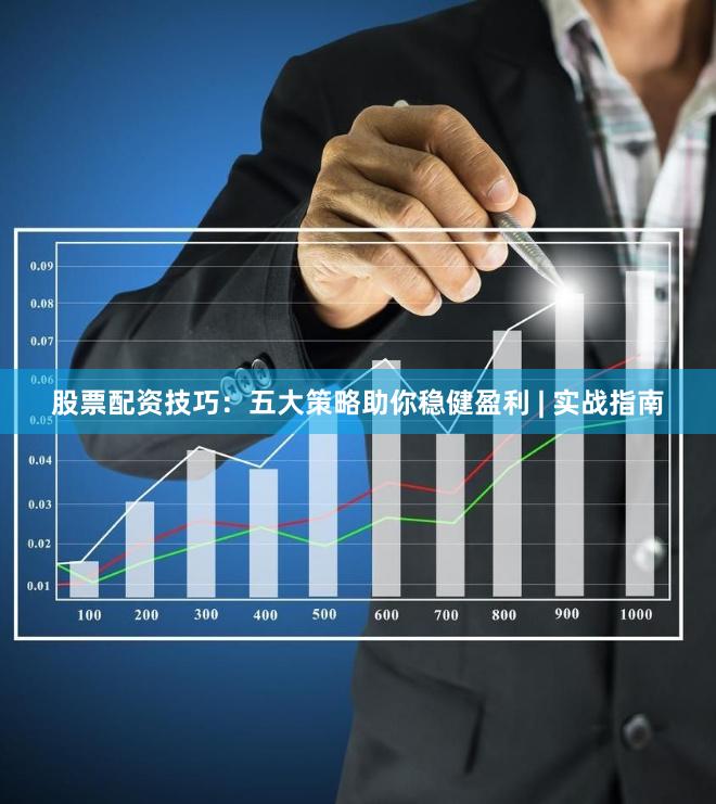 股票配资技巧：五大策略助你稳健盈利 | 实战指南
