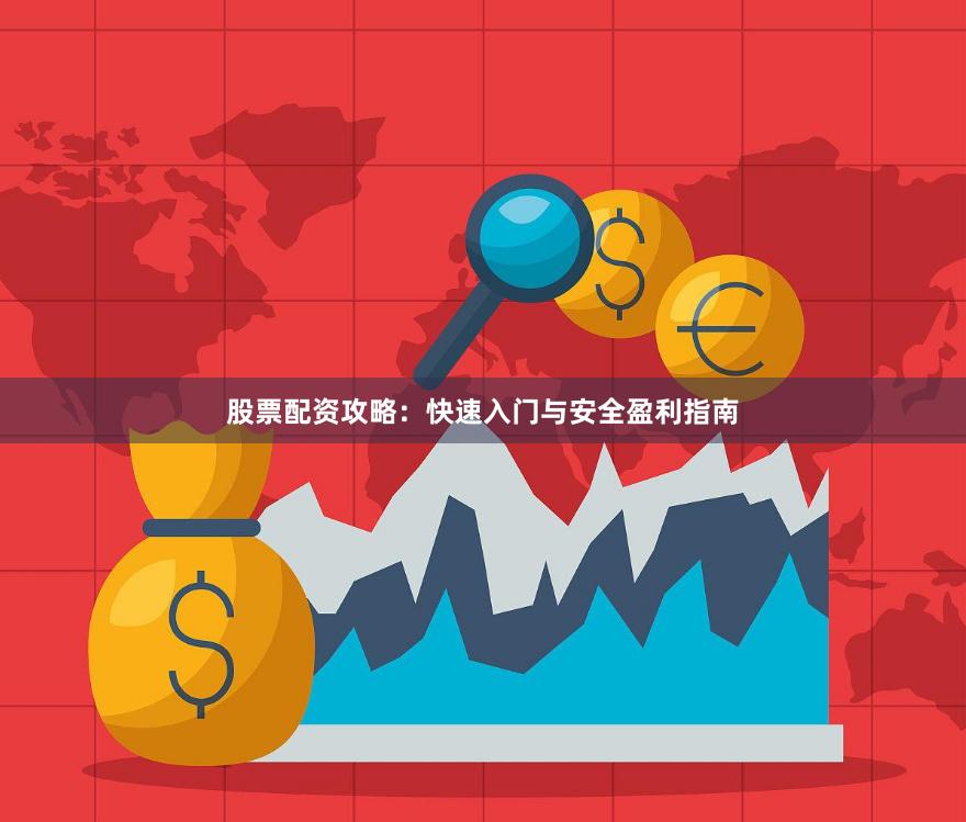 股票配资攻略:快速入门与安全盈利指南