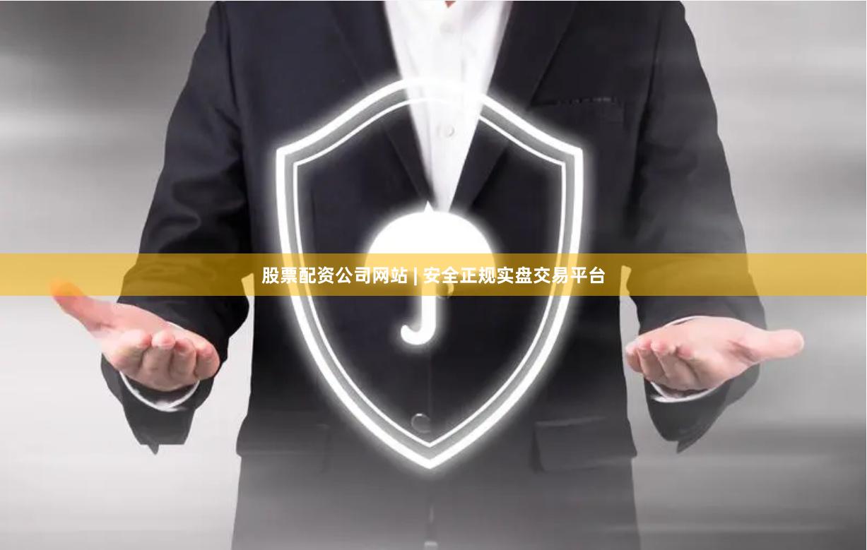 股票配资公司网站 | 安全正规实盘交易平台