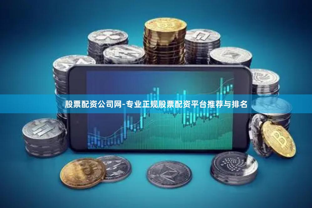 股票配资公司网-专业正规股票配资平台推荐与排名