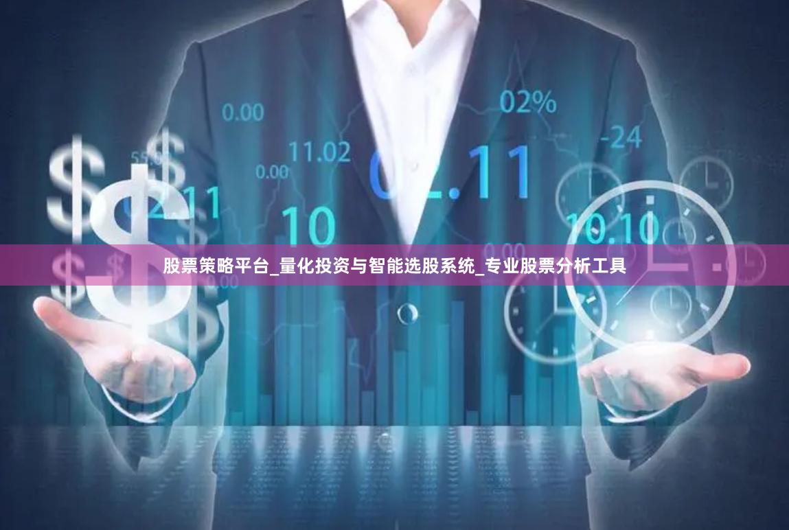 股票策略平台_量化投资与智能选股系统_专业股票分析工具