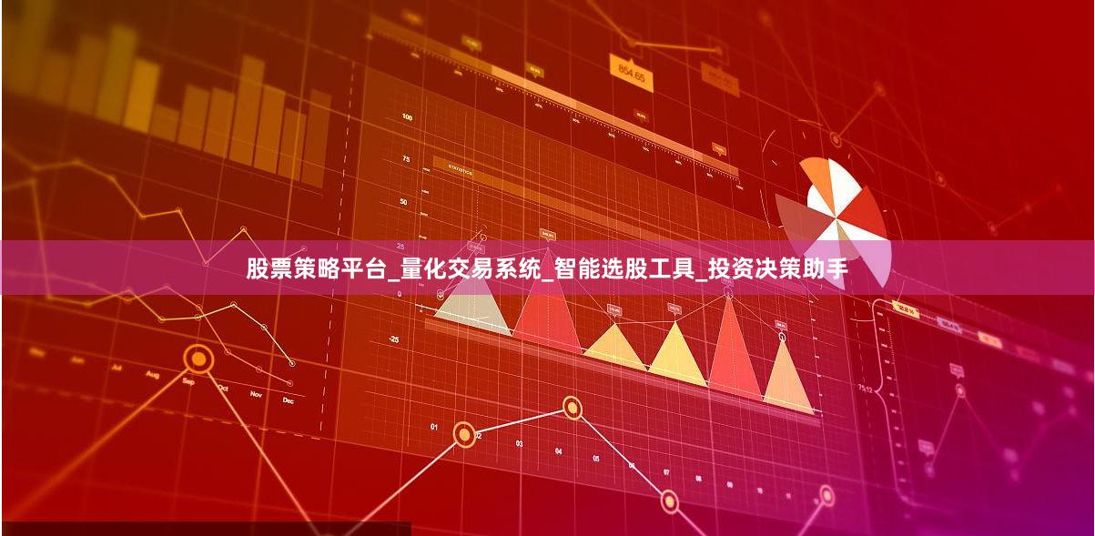 股票策略平台_量化交易系统_智能选股工具_投资决策助手