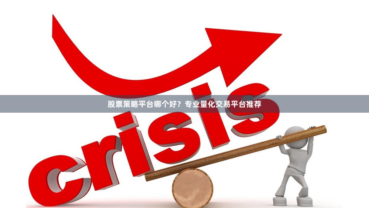 股票策略平台哪个好?专业量化交易平台推荐
