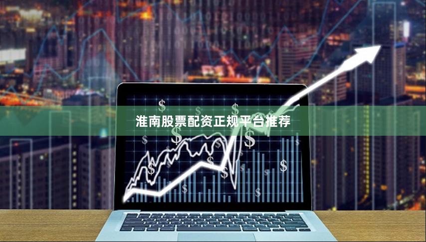 淮南股票配资正规平台推荐
