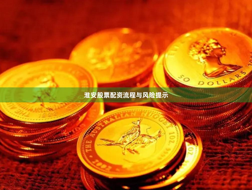 淮安股票配资流程与风险提示