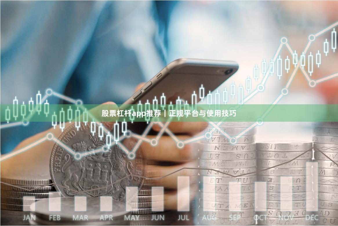股票杠杆app推荐｜正规平台与使用技巧