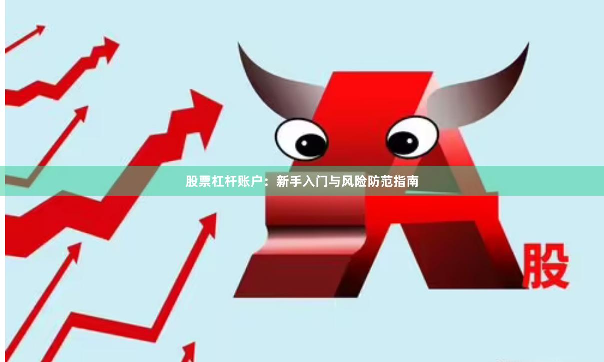 股票杠杆账户：新手入门与风险防范指南