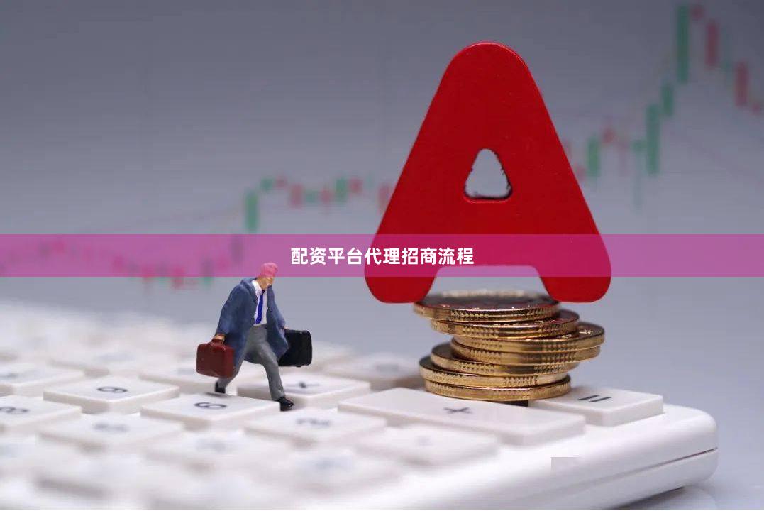 配资平台代理招商流程