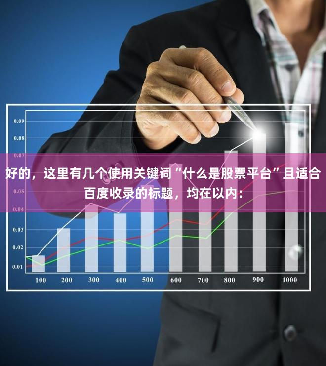 好的，这里有几个使用关键词“什么是股票平台”且适合百度收录的标题，均在以内：