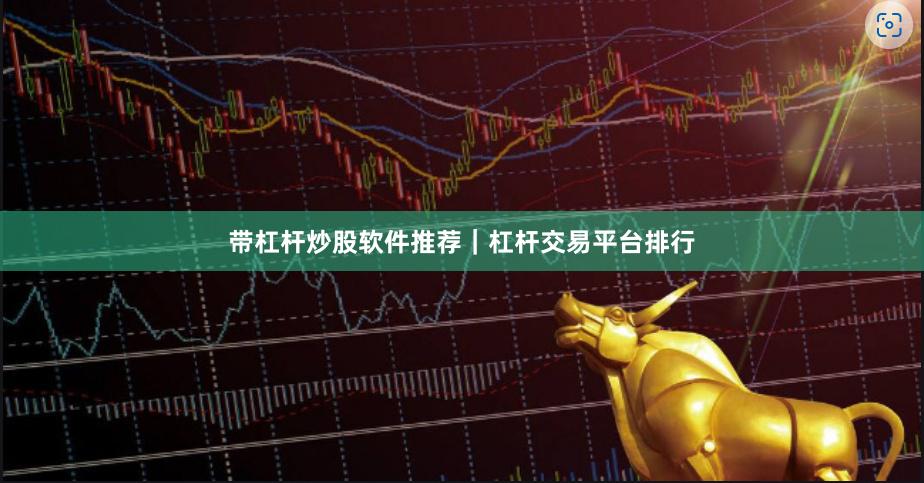 带杠杆炒股软件推荐｜杠杆交易平台排行
