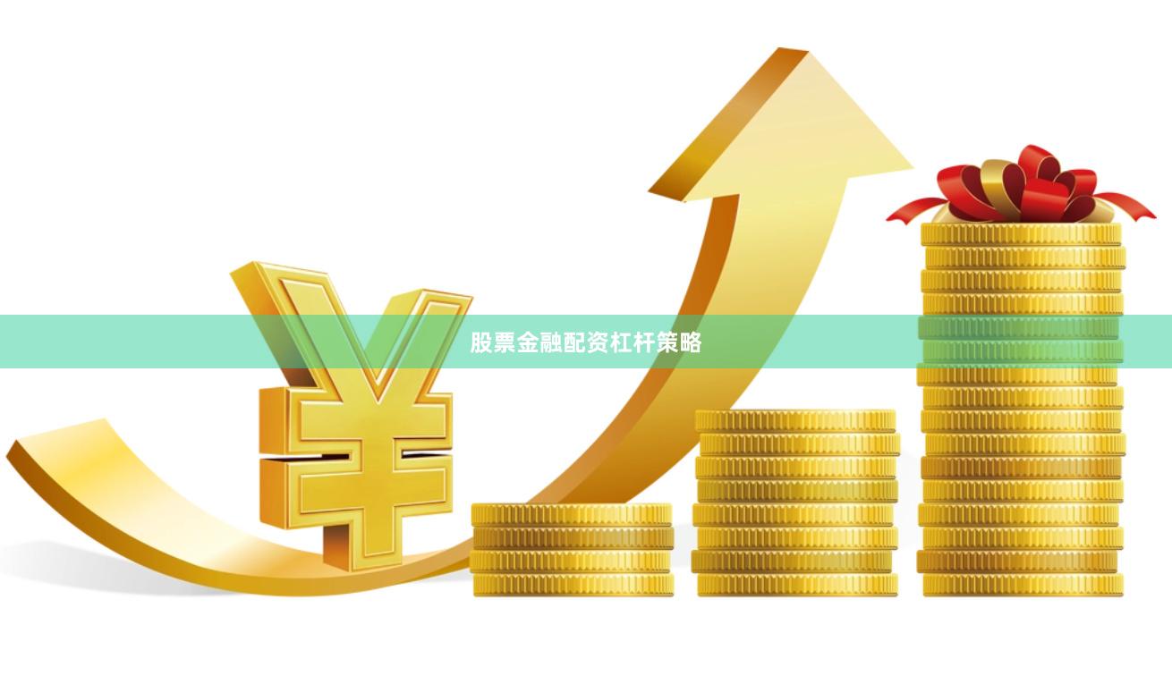 股票金融配资杠杆策略