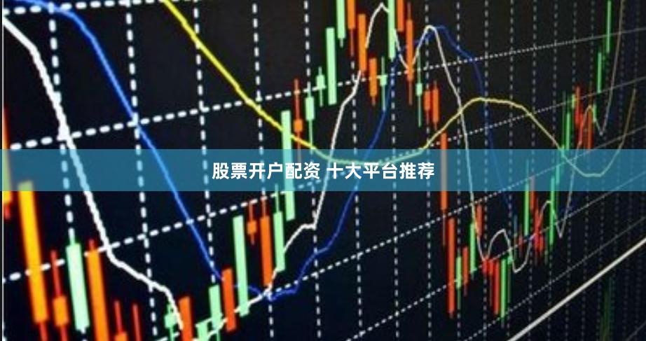 股票开户配资 十大平台推荐