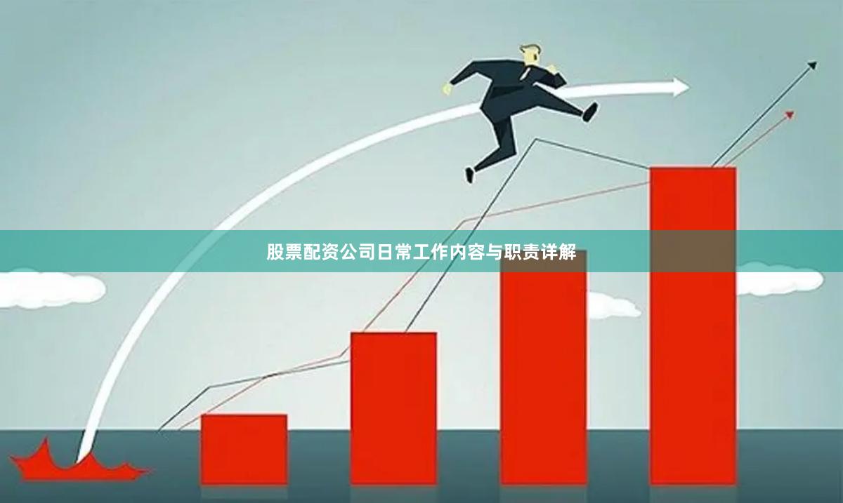股票配资公司日常工作内容与职责详解