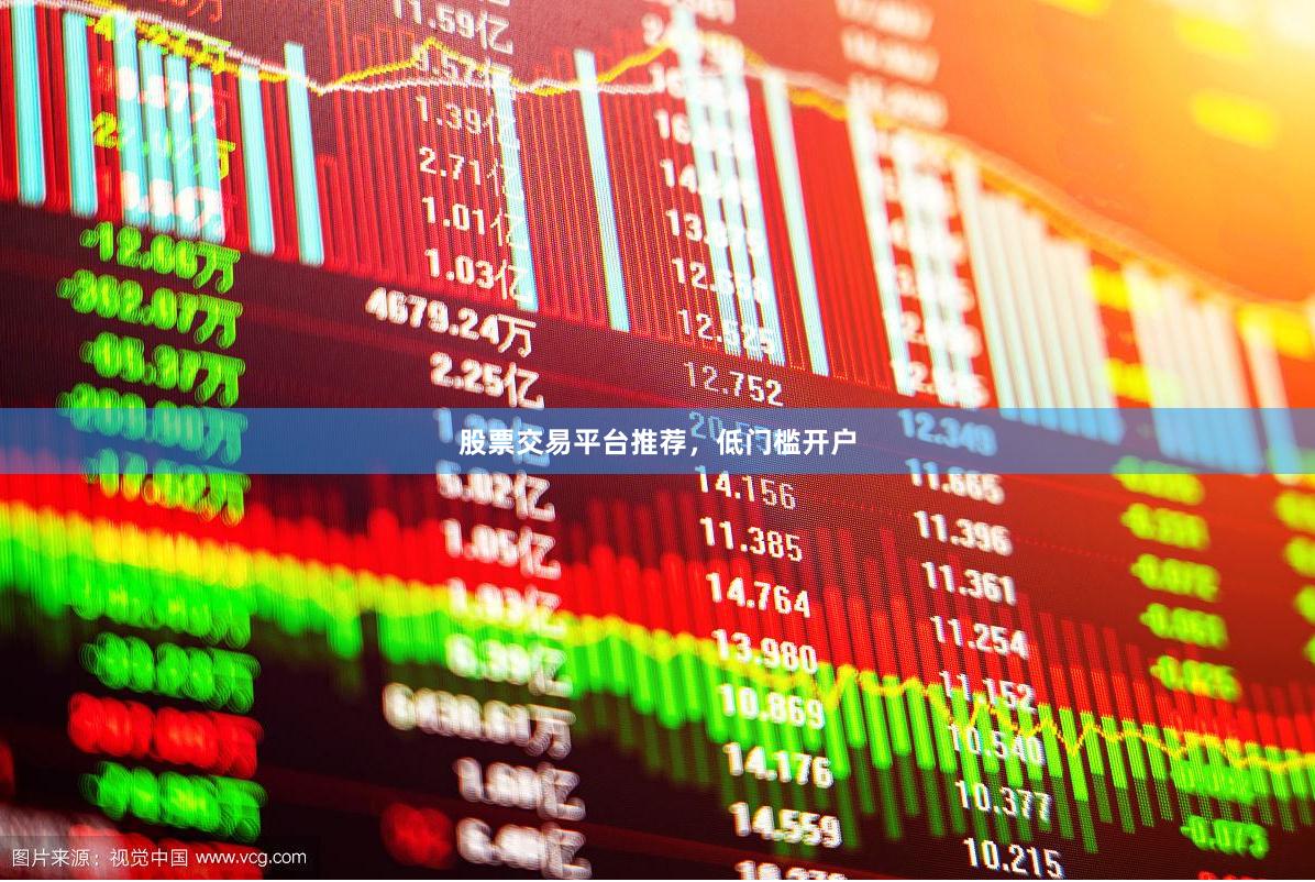 股票交易平台推荐，低门槛开户
