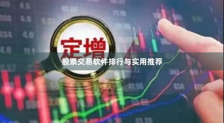 股票交易软件排行与实用推荐