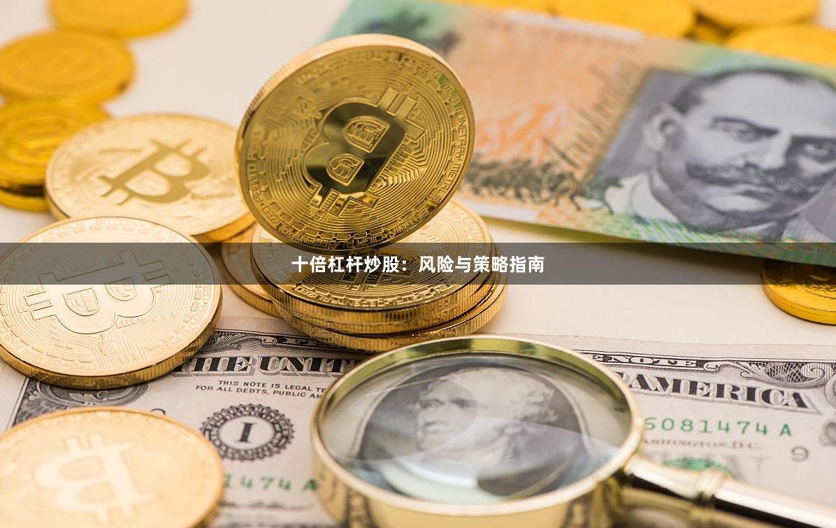 十倍杠杆炒股：风险与策略指南